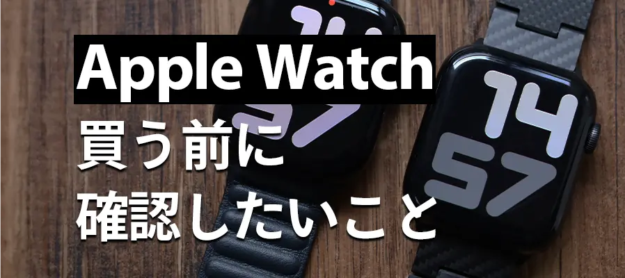 Apple Watch買う前に確認したいこと