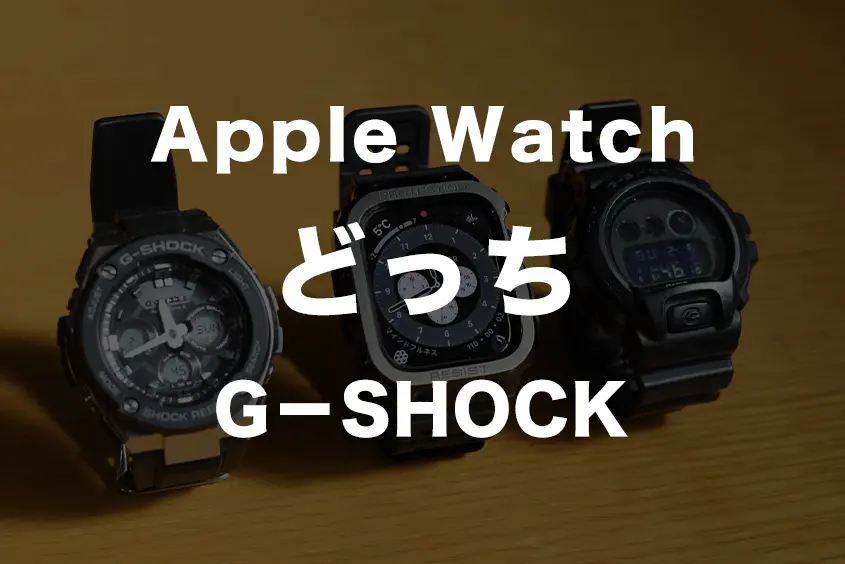 Apple WatchとGSHOCKどっちが良いか比較