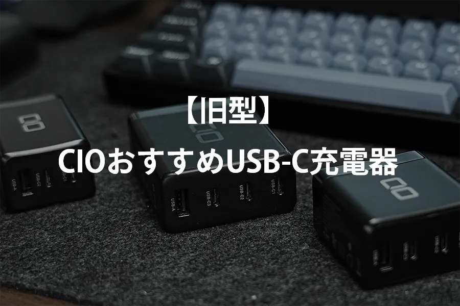 【旧型コスパ良し】CIO製のおすすめUSB-C充電器(PD対応)
