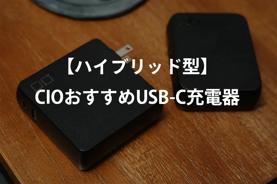 【ハイブリッド型】CIO製のおすすめUSB-C充電器(PD対応)