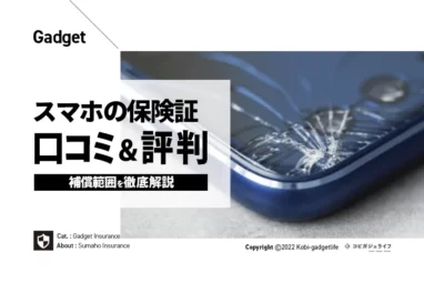 最大5台補償「スマホの保険証」の口コミ・評判！料金やデメリット・補償範囲を徹底解説