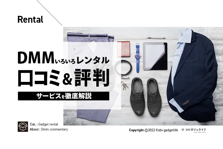 DMMいろいろレンタル口コミ評判メリットデメリット