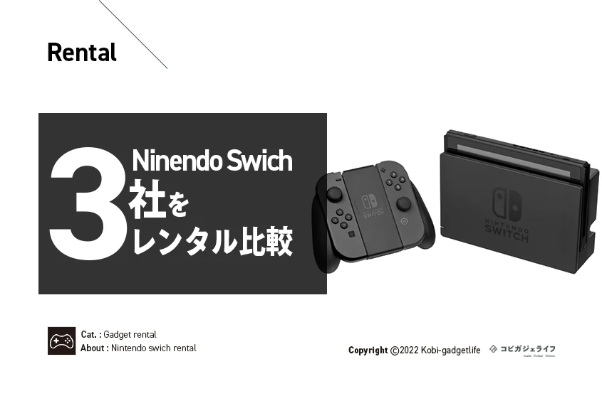【徹底比較】ニンテンドースイッチのレンタル業者・サイトおすすめランキング|春・夏・冬休みに便利