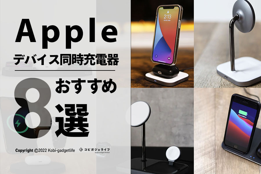 Appleデバイス同時充電スタンドおすすめ