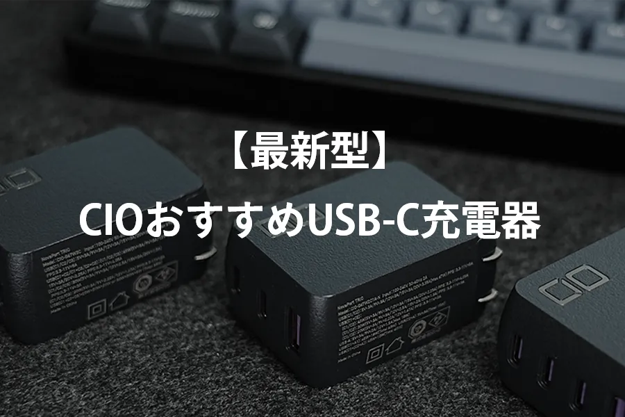 新型のNovaPort CIOおすすめUSB-C充電器