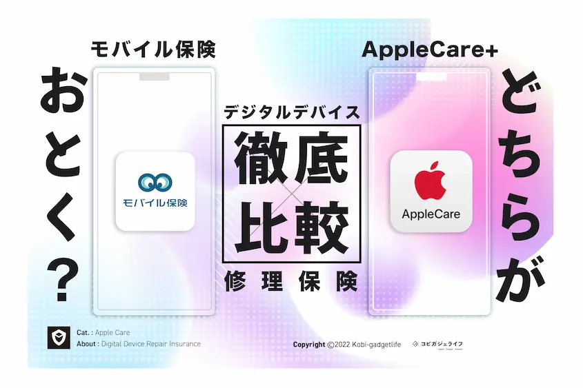 【どっちがお得か】モバイル保険とApple Care+評判と口コミ・メリットデメリットを徹底比較!