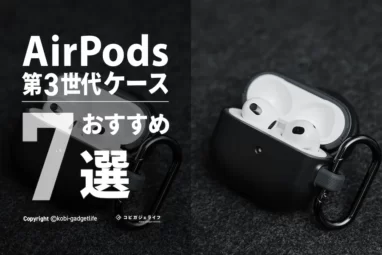 AirPods 第3世代おすすめケース7選｜おしゃれで人気のケースやレザーケースあり