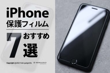 iPhone歴10年が厳選｜iPhone貼りやすいガラス保護フィルムのおすすめランキング7選