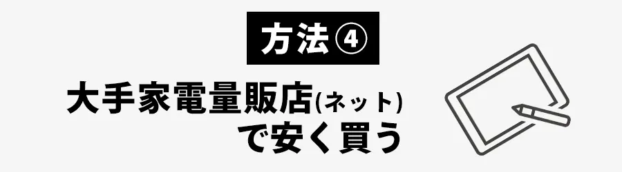 Apple Pencilを安く買う家電量販店