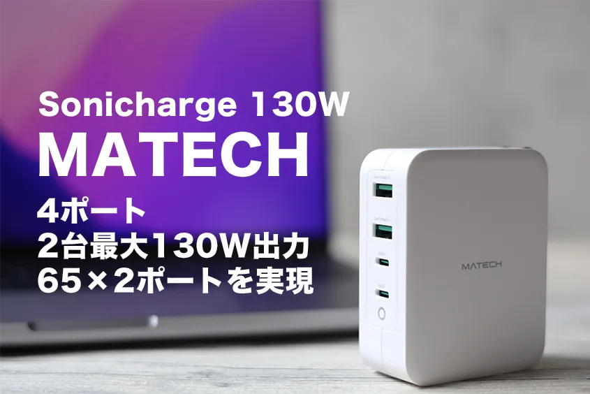 MATECH Sonicharge 130Wレビュー