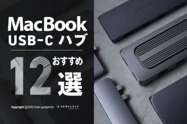 MacBookUSB-Cハブおすすめ