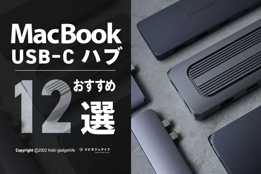 MacBookUSB-Cハブおすすめ