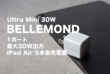 ベルモンドUltra Mini 30W　レビュー