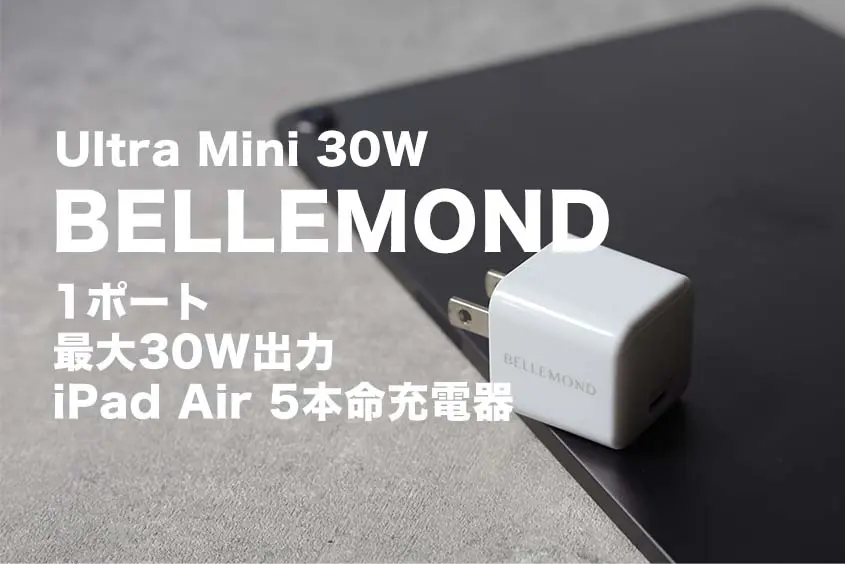 ベルモンドUltra Mini 30W レビュー