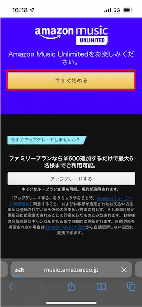 Amazon Music Unlimited登録手順２