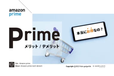 【10年体験談】Amazonプライムのお得な特典メリット15個とデメリットや会費や解約を解説　