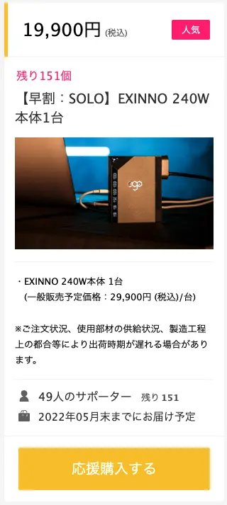 EXINNO 240Wの値段