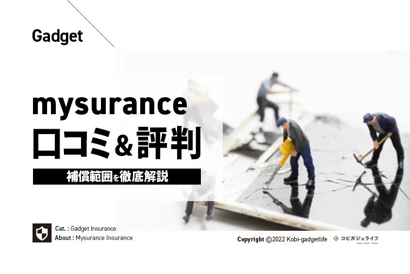 月額200円格安スマホ保険のmysuranceの口コミや評判は？安い保険のデメリット・補償範囲を徹底解説