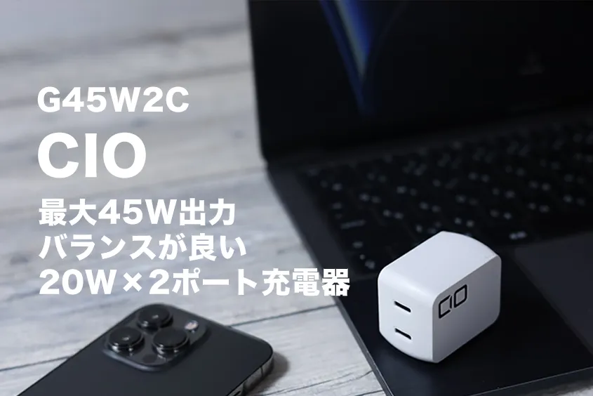 CIO-G45W2Cレビュー