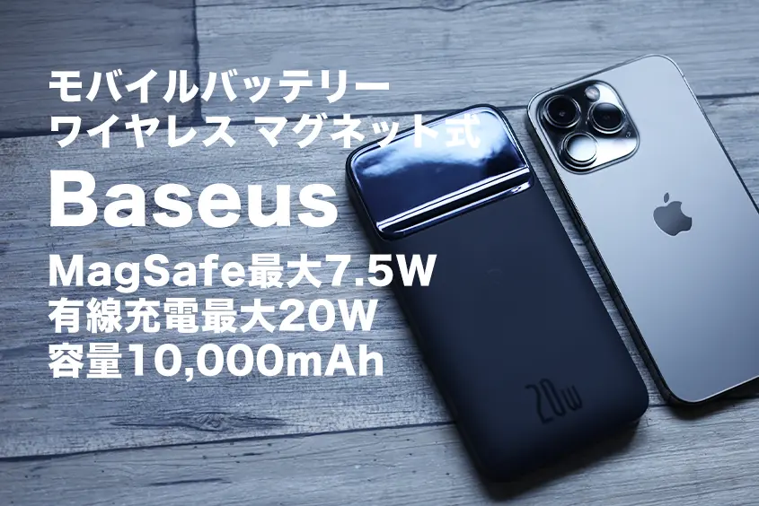 Baseus モバイルバッテリー ワイヤレス マグネット式 レビュー|iPhoneのMagSafe対応モバイルバッテリーでは珍しい容量10000mAh