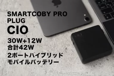 CIO SMARTCOBY PRO PLUG レビュー