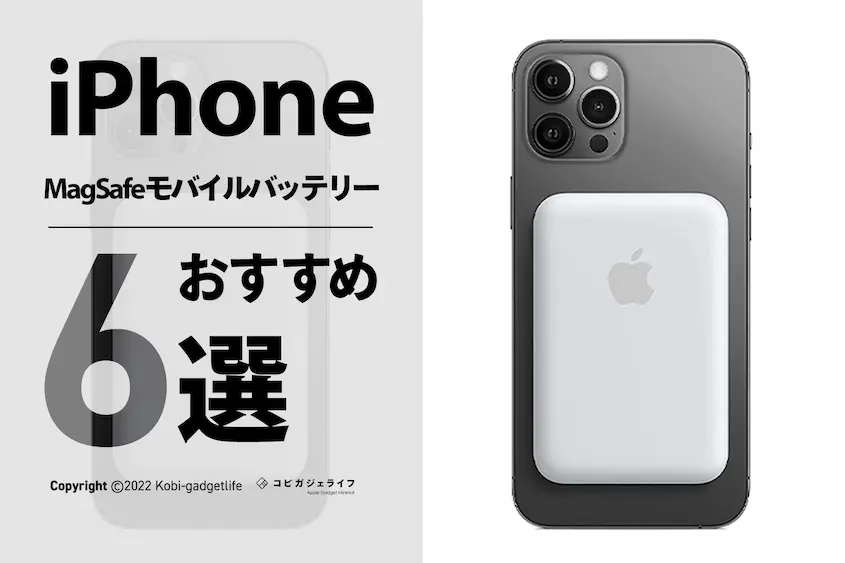 【2022年厳選】iPhone13/12MagSafe対応モバイルバッテリー人気おすすめランキング6選【磁力でくっつく】