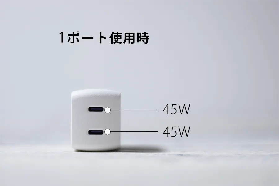 1ポート利用時は45W