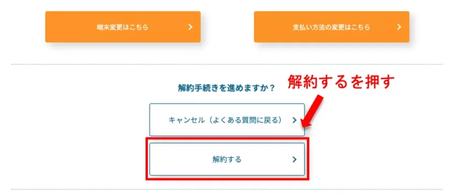 モバイル保険の解約方法③