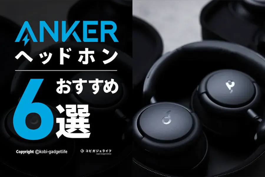 Ankerヘッドホンおすすめ