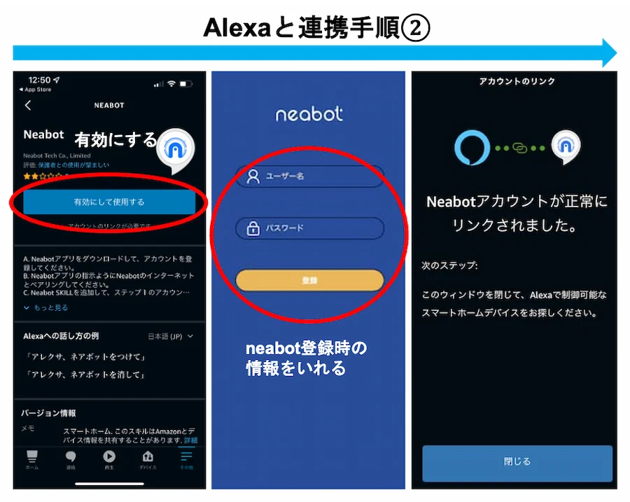 neabotneabotとAlexaの連携手順2とAlexaの連携手順2