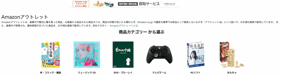 Amazonアウトレットでお買い得商品を安く買う