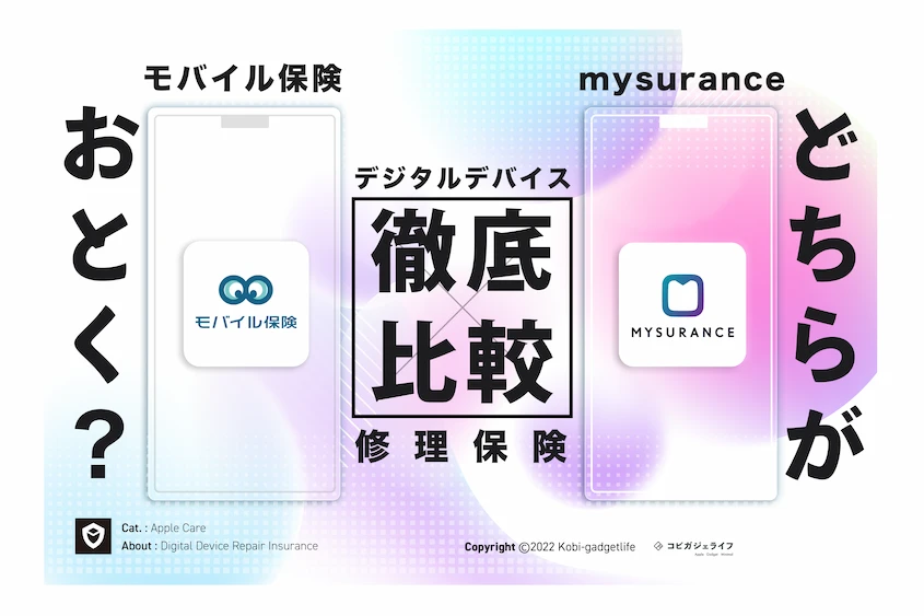 3分でわかる!モバイル保険とmysuranceはどっちがいいの?どこよりもわかりやすく比較!