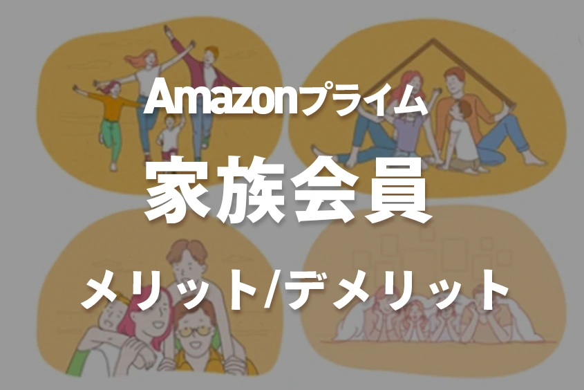 Amazonプライム家族会員メリットデメリット