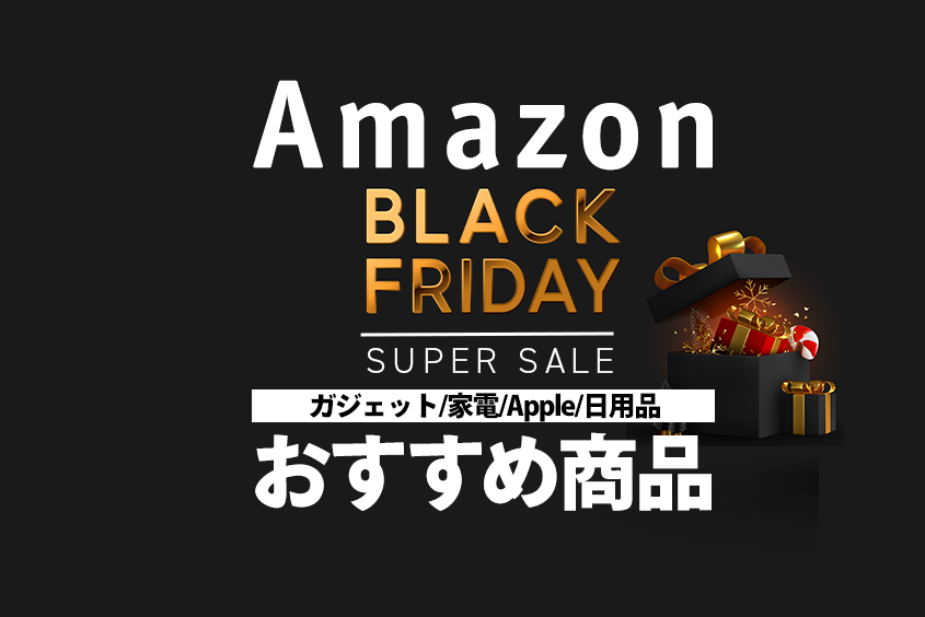 Amazonブラックフライデーのおすすめ商品ガジェットApple