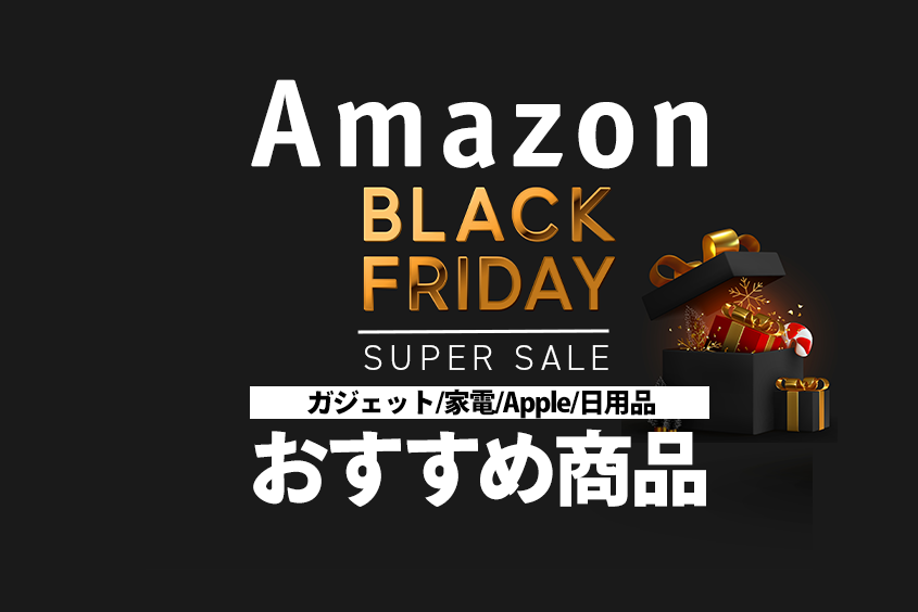 Amazonブラックフライデーのおすすめ商品ガジェットApple