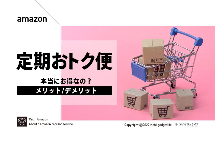 Amazon定期おトク便がおすすめって本当？デメリットとメリットや注意点！キャンセル方法・使い方も紹介