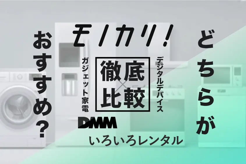 モノカリとDMMどっちが良い
