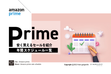 【保存版】2022年Amazonセール情報 年間スケジュール一覧！安く買えるセールはいつなのか