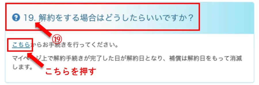 モバイル保険の解約方法②