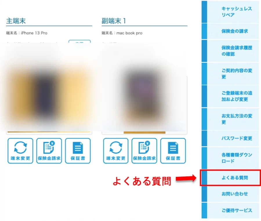 モバイル保険の解約方法