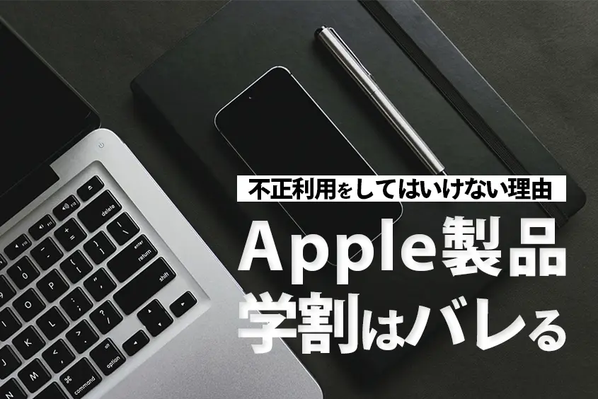 Apple製品を学割で不正利用はNG