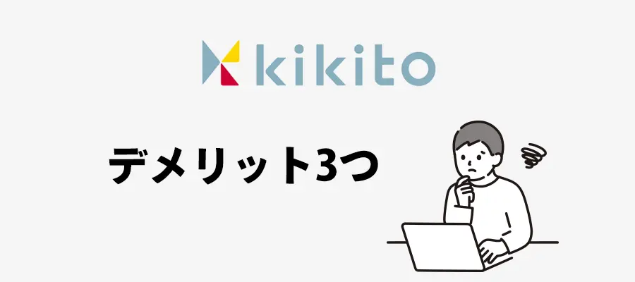 kikitoのデメリット3つ