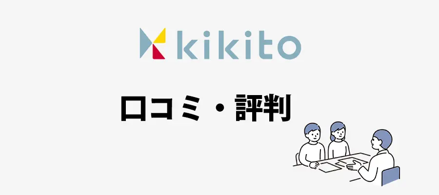 kikitoの口コミ・評判