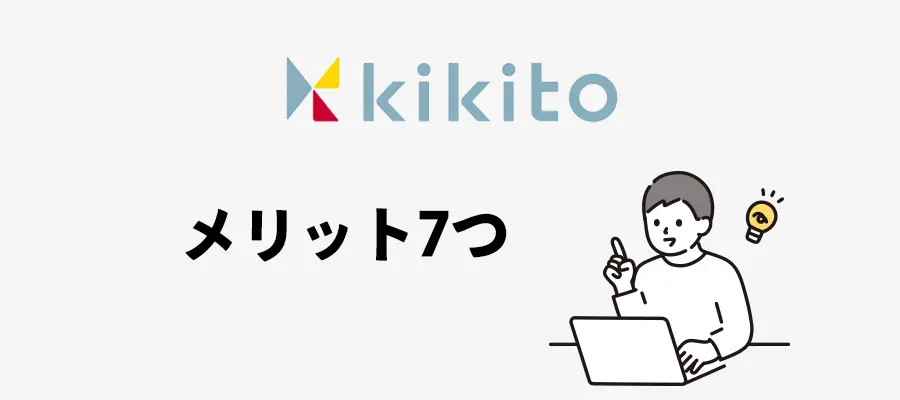 kikitoのメリット7つ