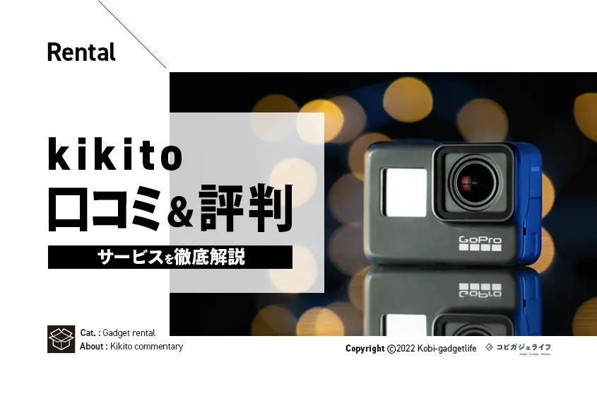kikitoの口コミ・評判・メリットデメリットや料金をを徹底解説