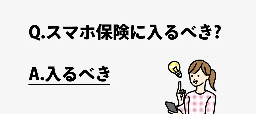 スマホ保険にはいるべきかどうか