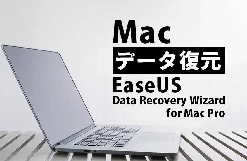 Macデータ復元