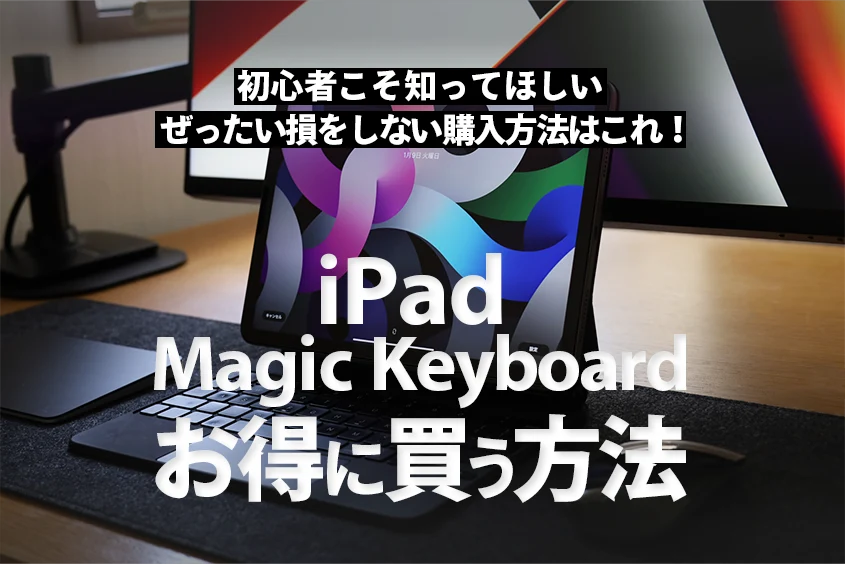 iPadMagic Keyboardお得に安く買う方法