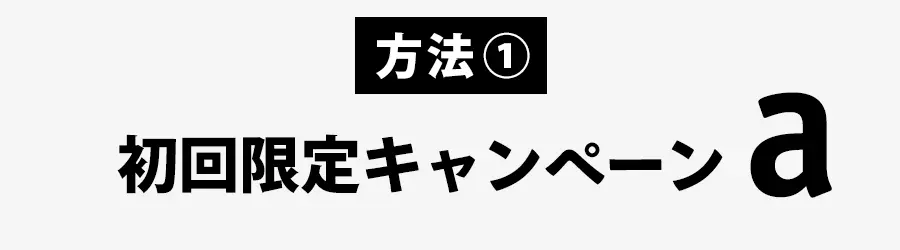 アマギフ安く買う方法１