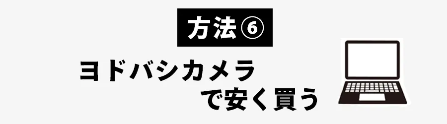 iPadMagic Keyboardどこで安く買うかヨドバシカメラの場合